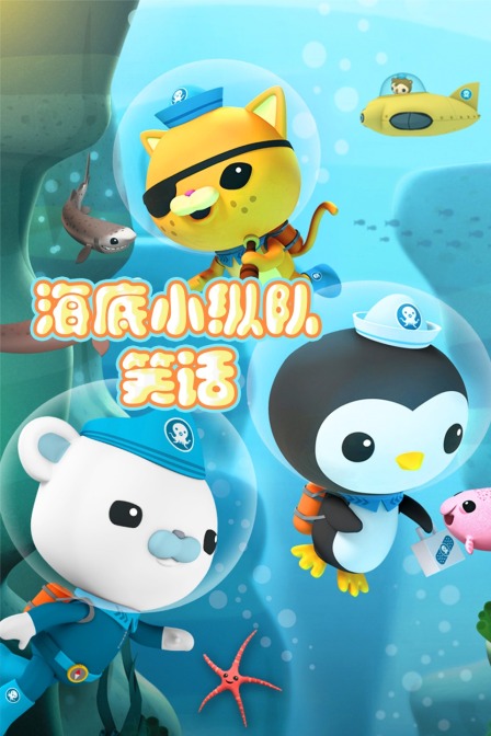 海底小纵队笑话