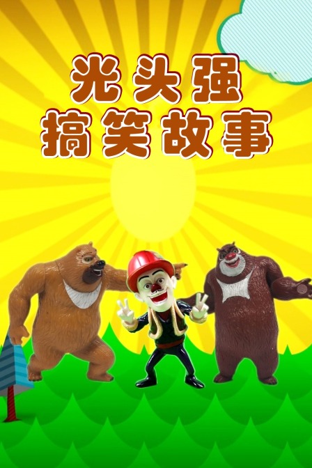 光头强搞笑故事