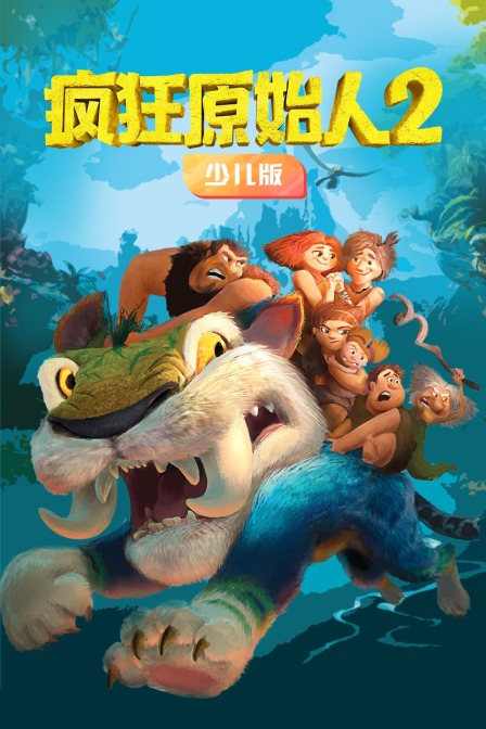 疯狂原始人2 少儿版