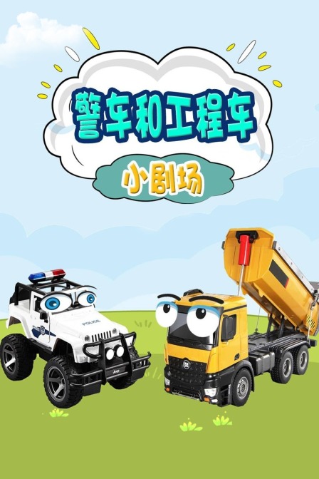 警车和工程车小剧场