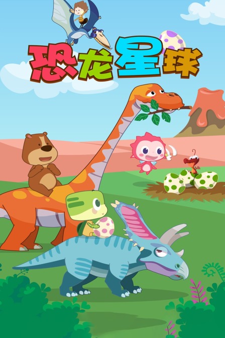 恐龙星球