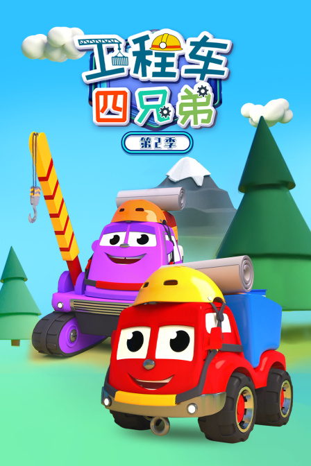 工程车四兄弟 第二季