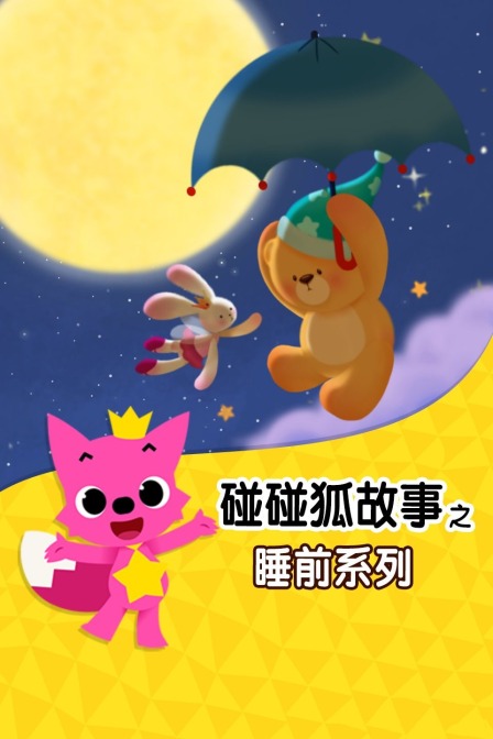 碰碰狐故事之睡前系列