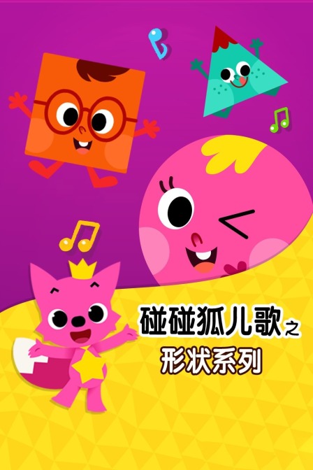 碰碰狐儿歌之形状系列