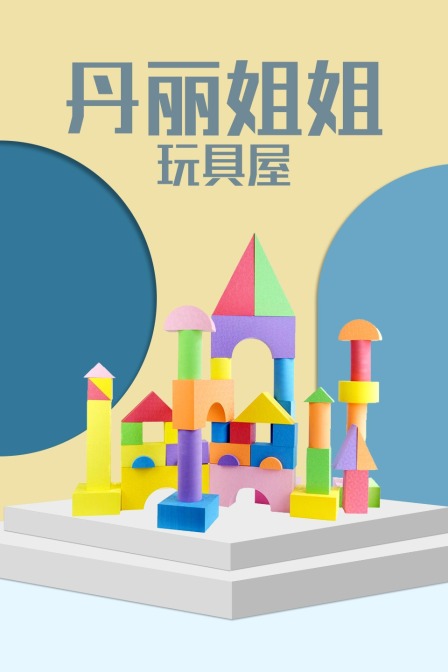 丹丽姐姐玩具屋