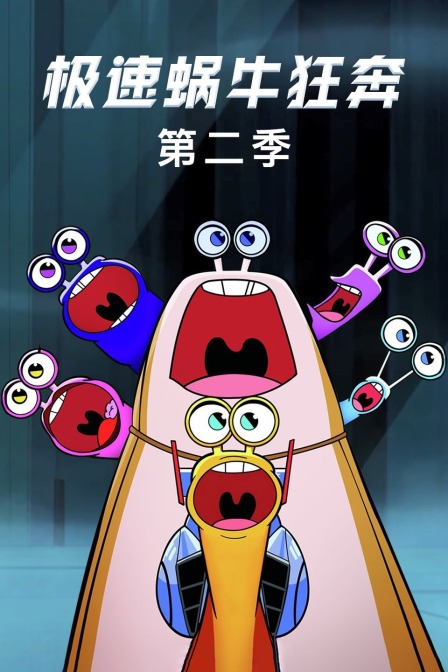 极速蜗牛 狂奔 第二季