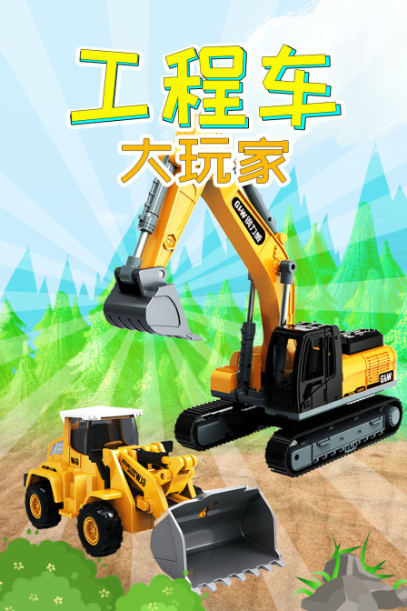工程车大玩家
