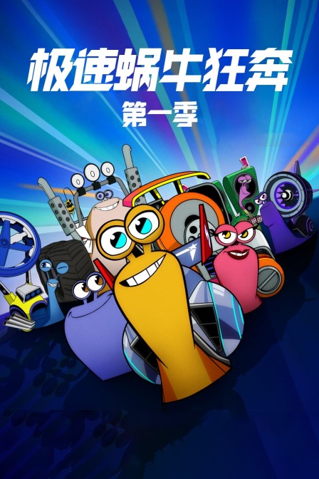 极速蜗牛 狂奔 第一季