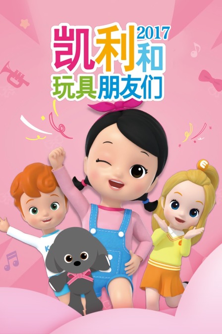 凯利和玩具朋友们 2017
