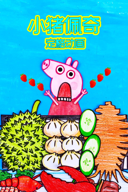 小猪佩奇定格动画