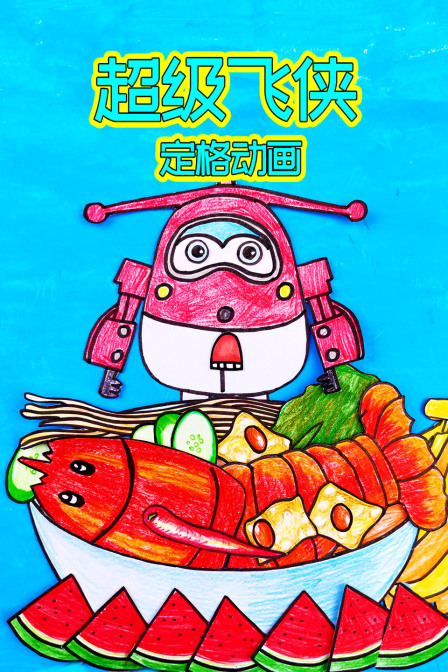 超级飞侠定格动画