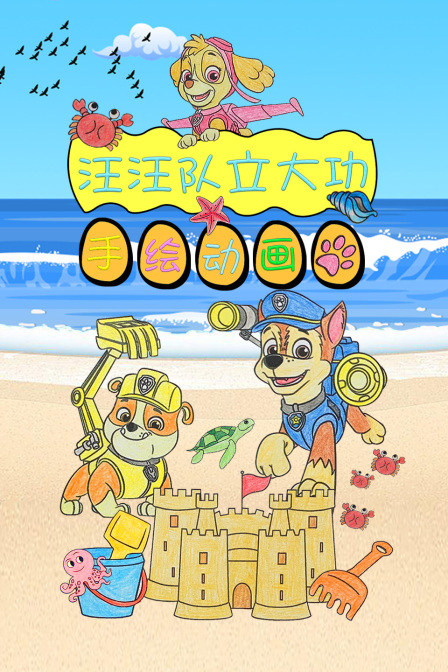 汪汪队立大功手绘动画