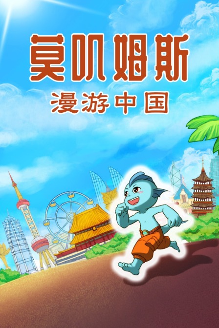 莫叽姆斯漫游中国