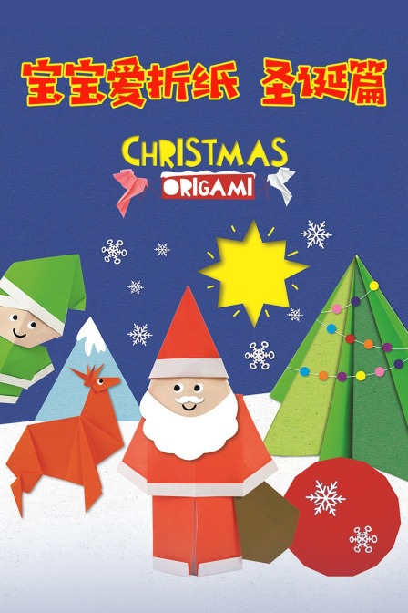 宝宝爱折纸 圣诞篇