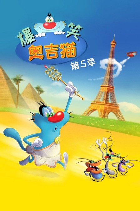 爆笑奥吉猫 第五季