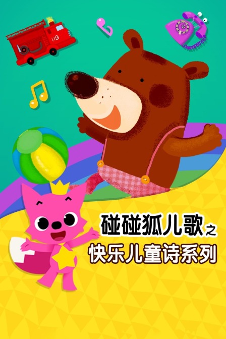 碰碰狐儿歌之快乐儿童诗系列