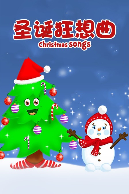 圣诞狂想曲
