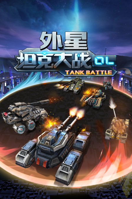 外星坦克大战