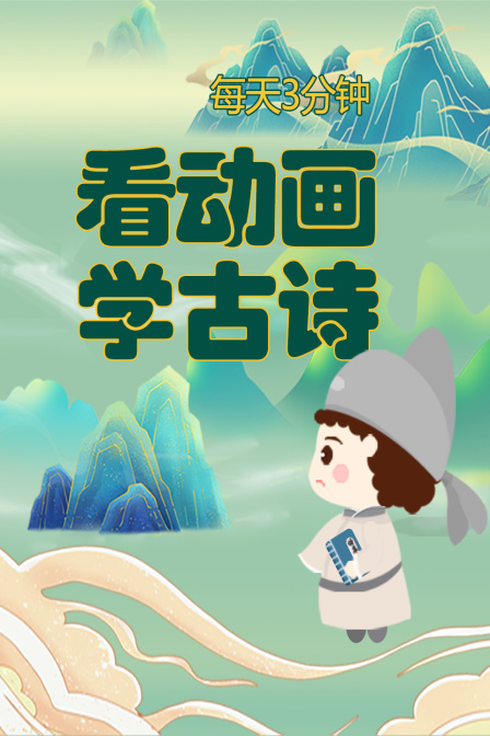 每天3分钟，看动画学古诗