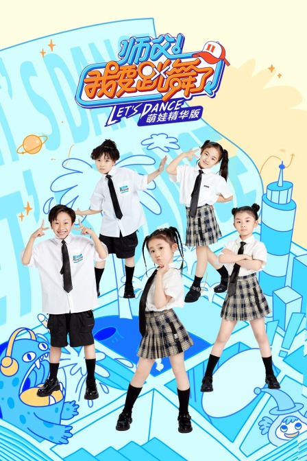 师父！我要跳舞了 第二季 萌娃精华版