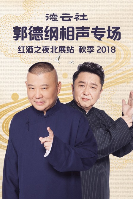 德云社郭德纲相声专场红酒之夜北展站 秋季 2018