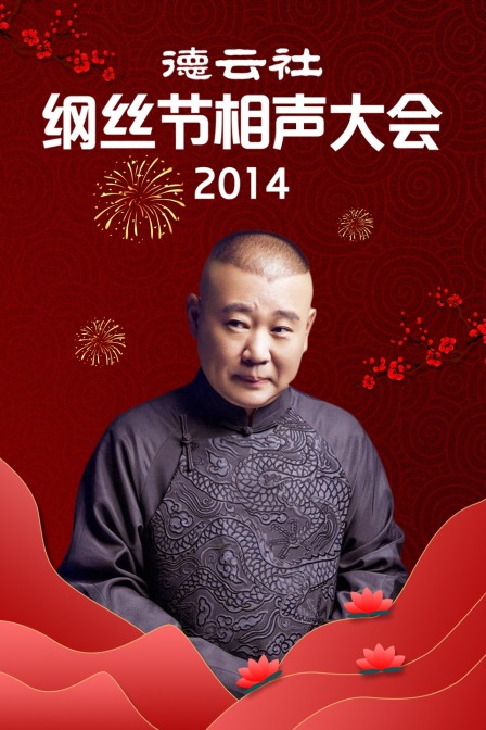 德云社纲丝节相声大会 2014