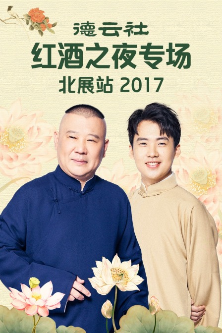 德云社红酒之夜专场北展站 2017