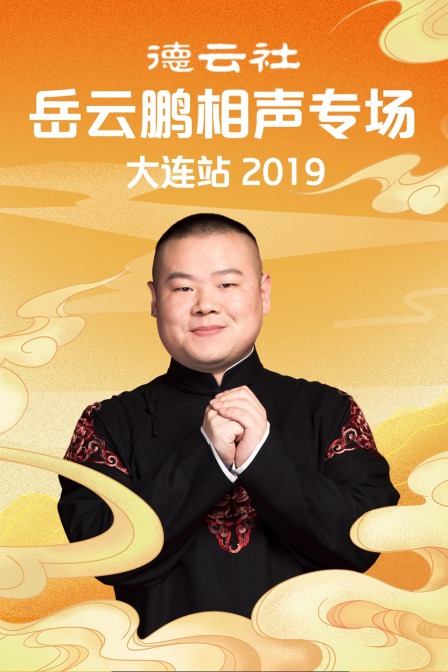 德云社岳云鹏相声专场大连站 2019