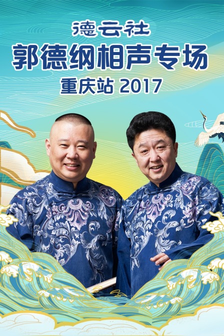 德云社郭德纲相声专场重庆站 2017