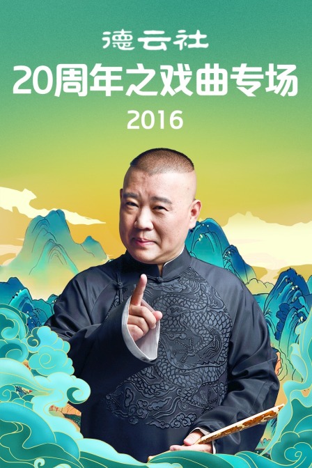 德云社20周年之戏曲专场 2016