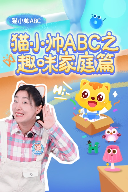 猫小帅ABC之趣味家庭篇