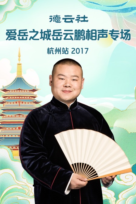 德云社爱岳之城岳云鹏相声专场杭州站 2017