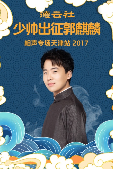 德云社少帅出征郭麒麟相声专场天津站 2017