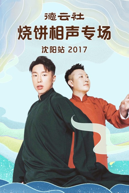 德云社烧饼相声专场沈阳站 2017