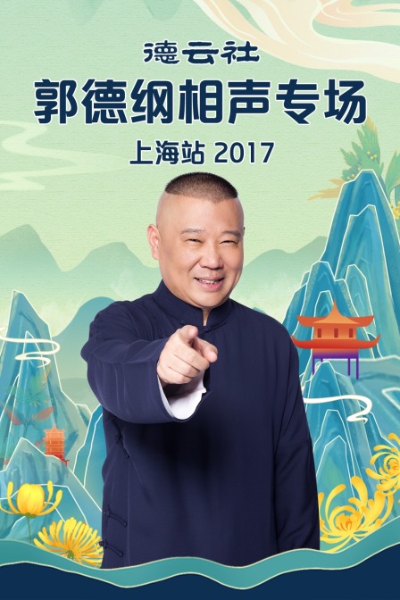 德云社郭德纲相声专场上海站 2017