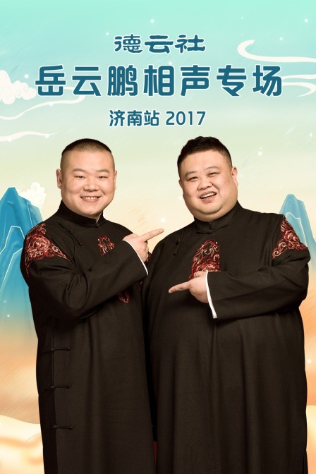 德云社岳云鹏相声专场济南站 2017