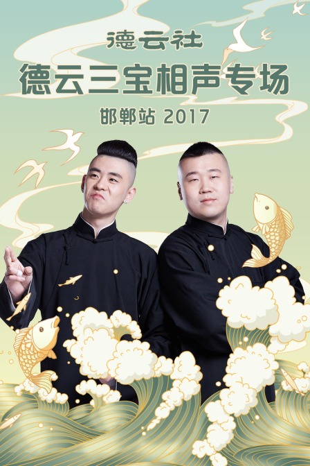 德云社德云三宝相声专场 邯郸站 2017