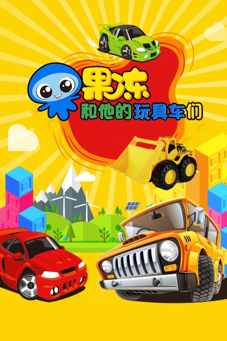 果冻和他的玩具车们