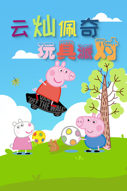 云灿佩奇玩具派对