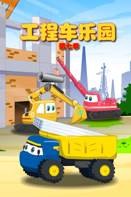 工程车乐园 第七季