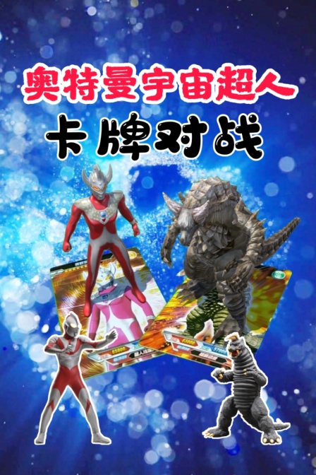 奥特曼宇宙超人卡牌对战