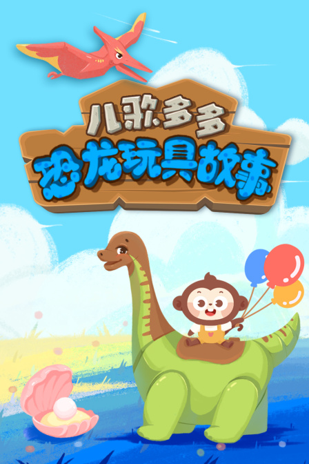 儿歌多多恐龙玩具故事