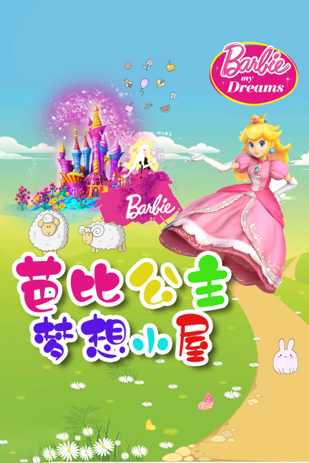 芭比公主梦想小屋