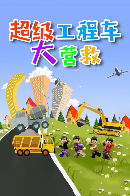 超级工程车大营救