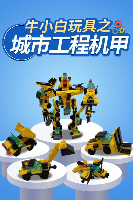 牛小白玩具之城市工程机甲