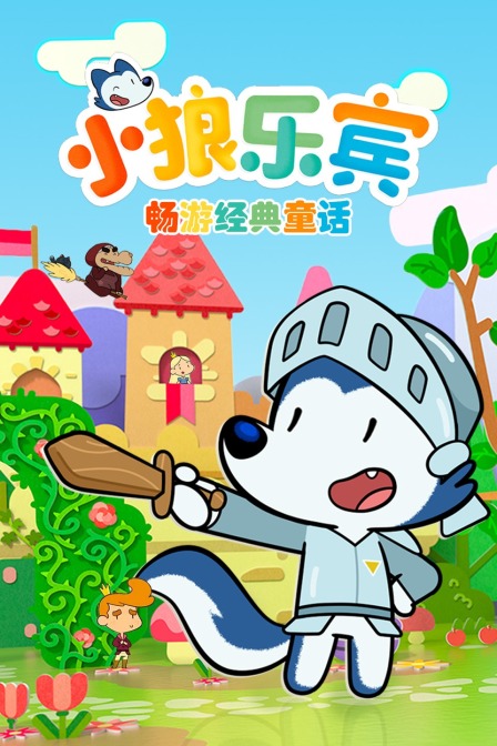 小狼乐宾畅游经典童话