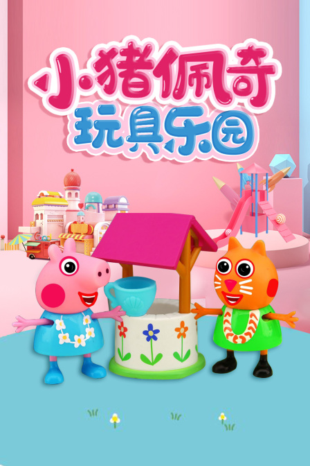 小猪佩奇玩具乐园