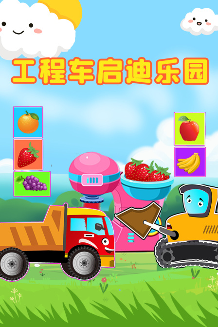 工程车启迪乐园