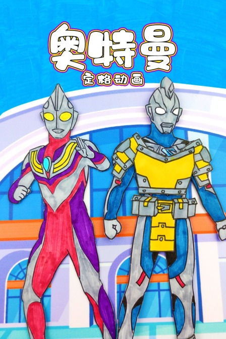 奥特曼定格动画