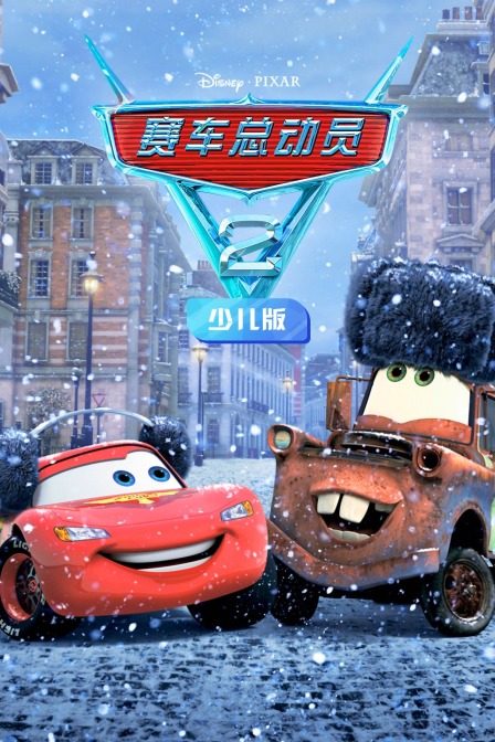 赛车总动员2 少儿版